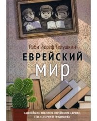 Еврейский мир