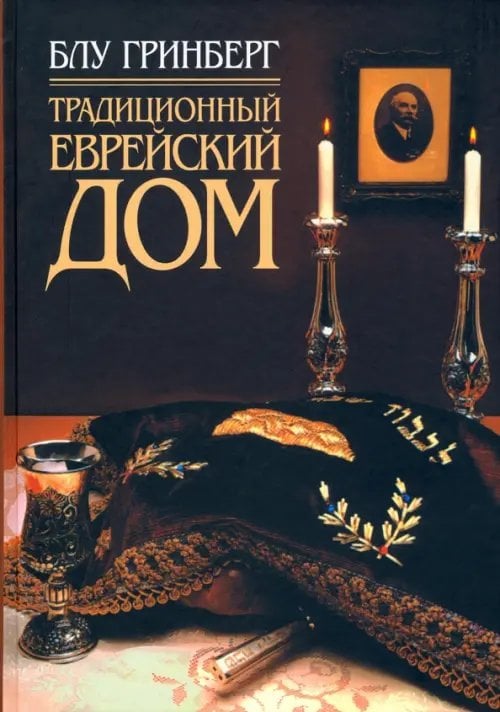 Традиционный еврейский дом Традиционный еврейский дом