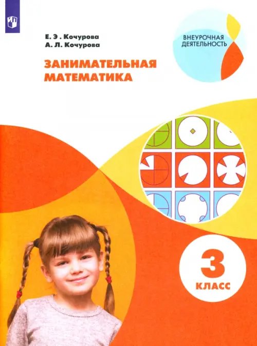 Внеурочная деятельность Занимательная математика. 3 класс. Учебное пособие