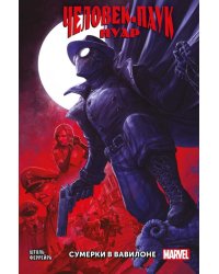 Человек-паук Нуар. Сумерки в Вавилоне