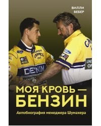 Моя кровь — бензин. Автобиография менеджера Шумахера