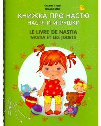 Настя и игрушки