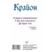 Послания Нового Времени Крайон. Тайные знания Акаши. Как подчинить себе энергию перемен