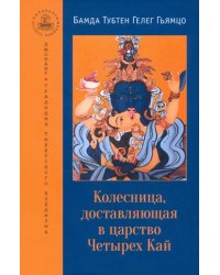 Колесница, доставляющая в царство Четырех Кай. Этапы медитации