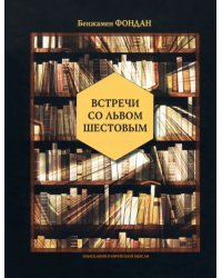 Встречи со Львом Шестовым