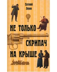 Не только скрипач на крыше