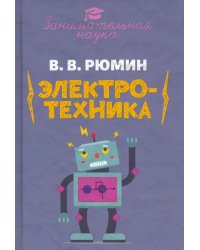 Занимательная электротехника