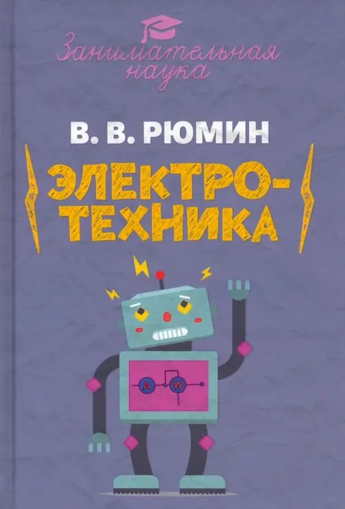 Занимательная наука Занимательная электротехника