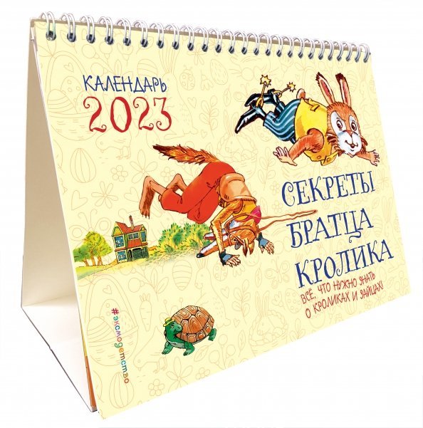 Секреты братца Кролика. Всё, что нужно знать о кроликах и зайцах