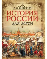 История России для детей