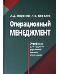 Операционный менеджмент