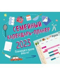Семейный календарь-планер 2023. Планируйте время вместе!