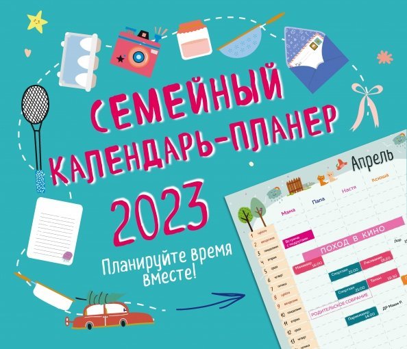 Семейный календарь-планер 2023. Планируйте время вместе!