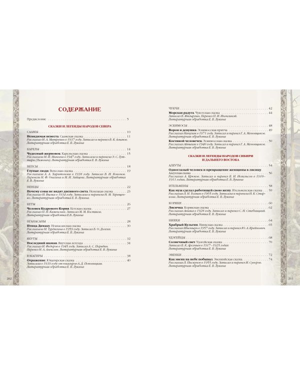 Сказки и легенды народов России