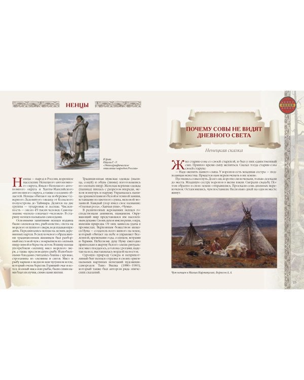 Сказки и легенды народов России