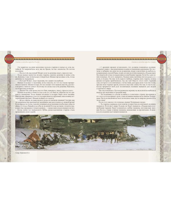 Сказки и легенды народов России