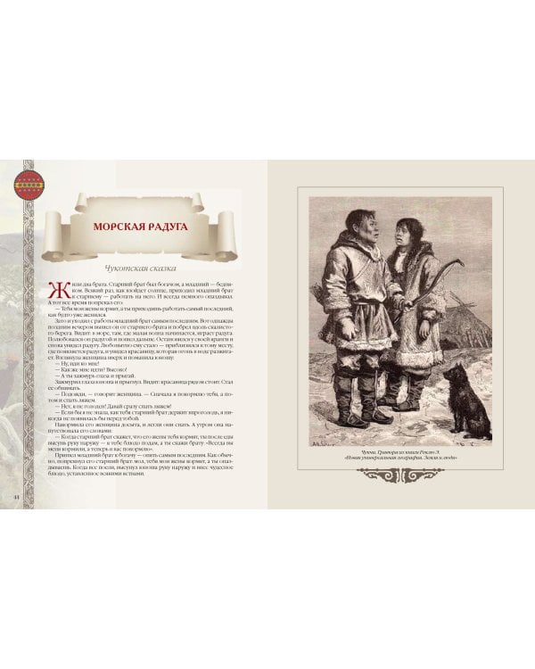 Сказки и легенды народов России