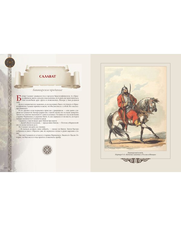 Сказки и легенды народов России