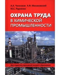 Охрана труда в химической промышленности