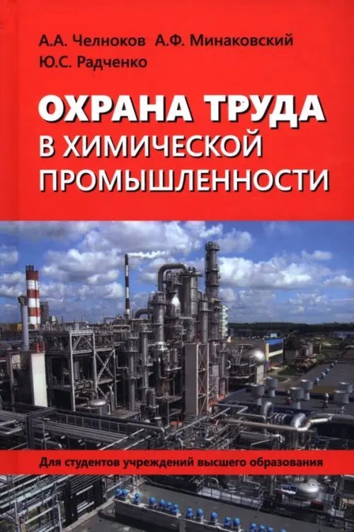 Охрана труда в химической промышленности Охрана труда в химической промышленности