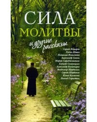 «Сила молитвы» и другие рассказы