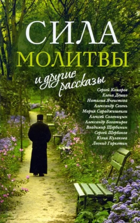 Зеленая серия надежды «Сила молитвы» и другие рассказы