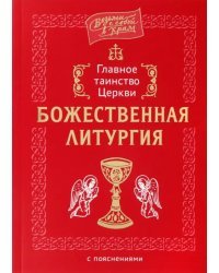 Главное таинство Церкви. Божественная Литургия с пояснениями