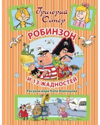 Робинзон и 13 жадностей