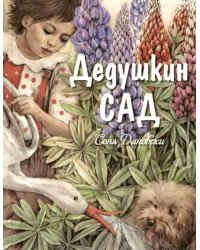 Дедушкин сад