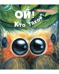 Ой! Кто такой?