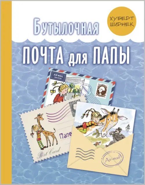 Бутылочная почта для папы