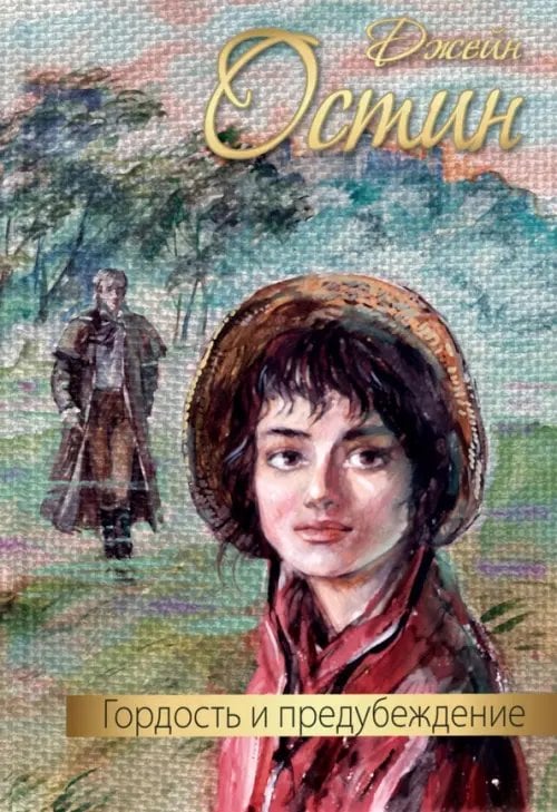 Дорога к счастью Гордость и предубеждение