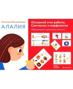 Алалия. Основной