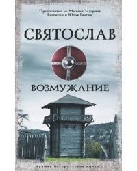 Святослав. Возмужание