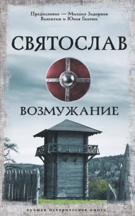Лучшая историческая книга Святослав. Возмужание
