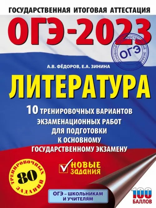 ОГЭ-2023. Это будет на экзамене ОГЭ 2023 Литература. 10 тренировочных вариантов экзаменационных работ для подготовки к ОГЭ