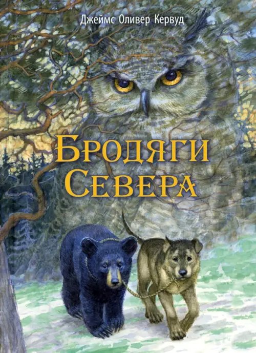 Иллюстрированная классика Бродяги Севера