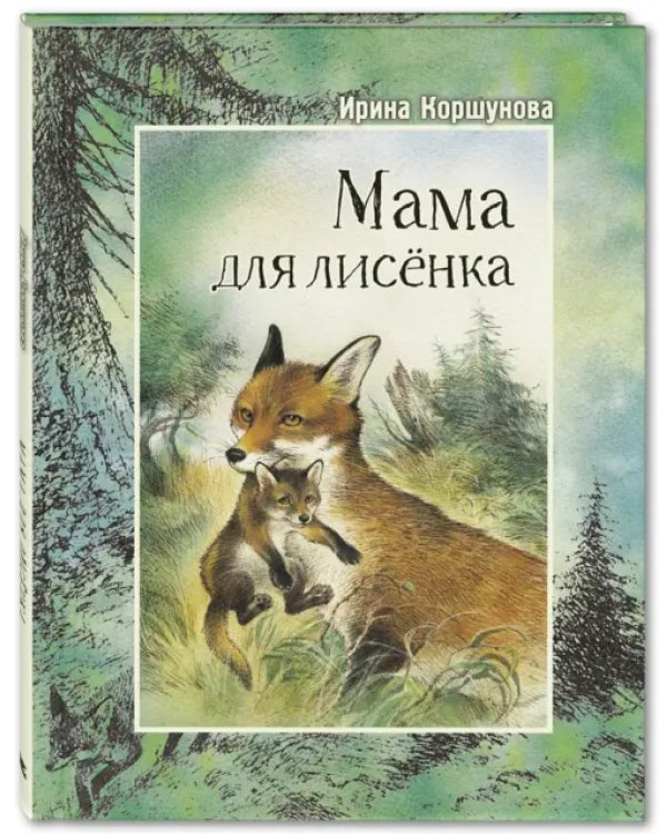 Мама для лисёнка