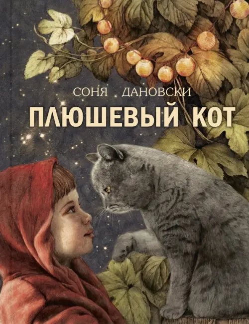 Добрая книжка Плюшевый кот