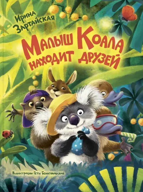 Малыш Коала находит друзей