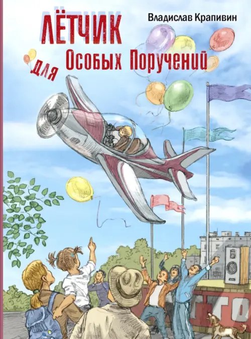 Детвора Лётчик для Особых Поручений