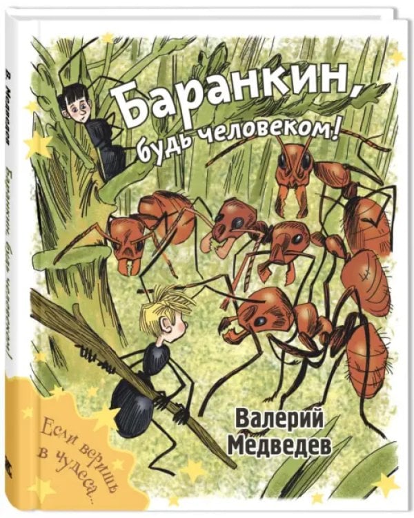 Баранкин, будь человеком!