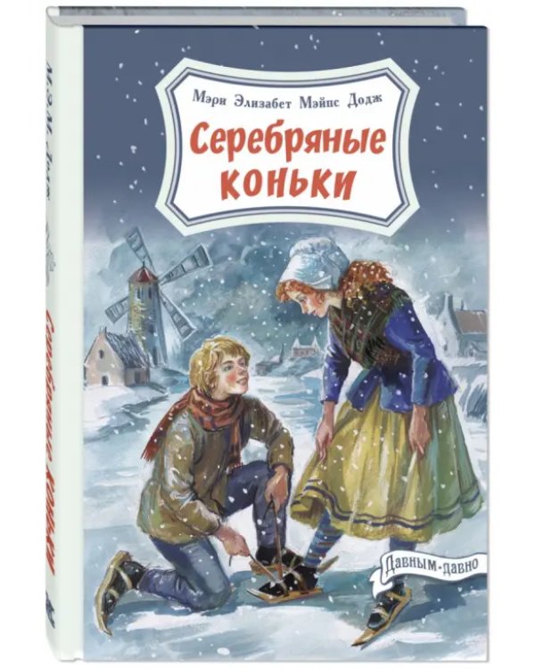 Серебряные коньки