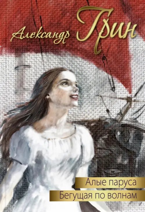 Дорога к счастью Алые паруса. Бегущая по волнам