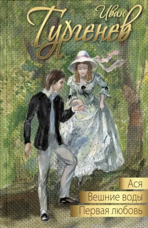 Дорога к счастью Ася. Первая любовь. Вешние воды