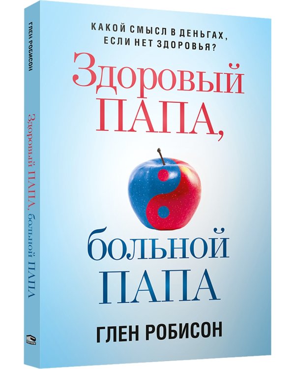 Здоровый папа, больной папа. Какой смысл в деньгах, если нет здоровья?