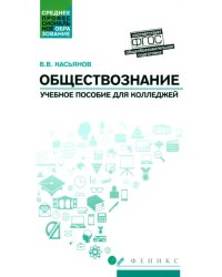 Обществознание. Общеобразовательная подготовка. Учебное пособие