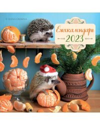 Ёжекалендарь. Мандаринки. Календарь настенный на 2023 год