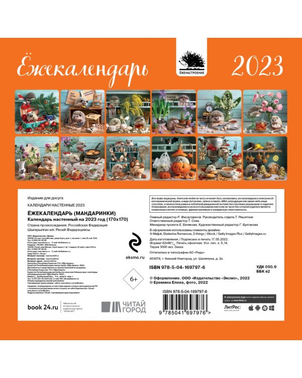 Ёжекалендарь. Мандаринки. Календарь настенный на 2023 год