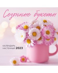 Сезонные букеты. Календарь настенный на 2023 год